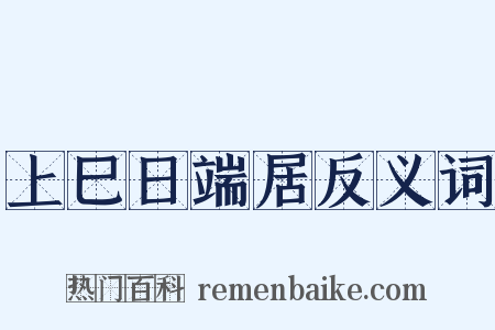 上巳日端居反义词是什么意思的图片